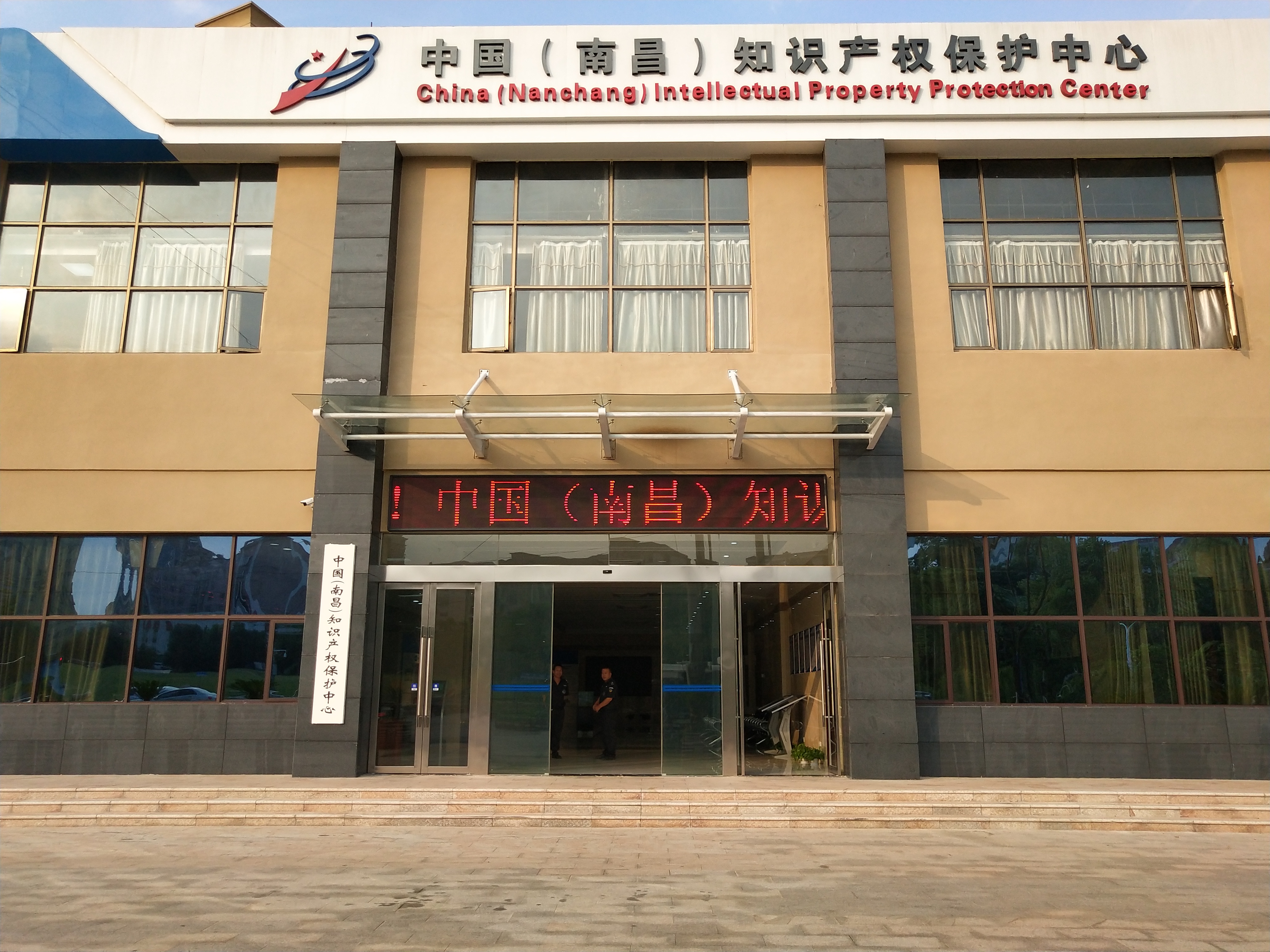 中國（南昌）知識產權保護中心